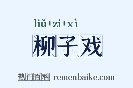 柳子戏是什么意思的图片